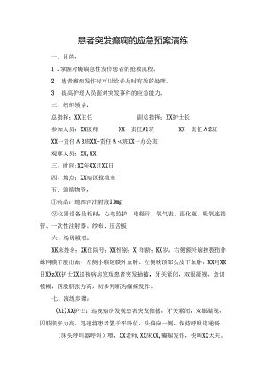临床患者突发癫痫的应急预案演练脚本.docx