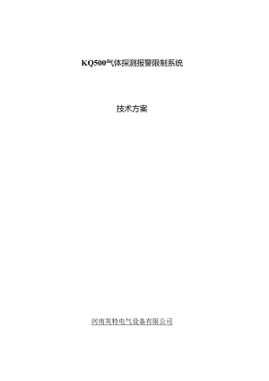 KQ500气体探测报警系统技术方案.docx