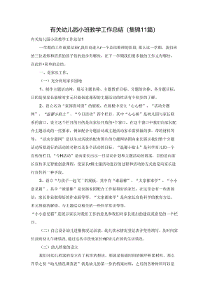 有关幼儿园小班教学工作总结(集锦11篇).docx