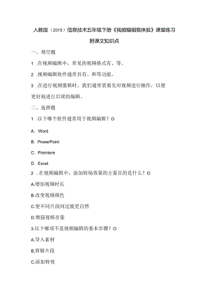 人教版（2015）信息技术五年级下册《视频编辑我体验》课堂练习及课文知识点.docx