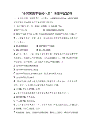 “全民国家安全教育日”法律考试试卷及答案.docx