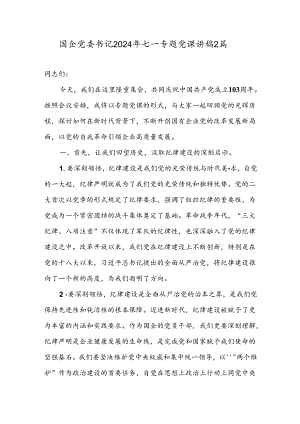 国企党委书记2024年七一纪律专题党课讲稿2篇.docx