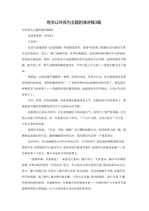 有关以环保为主题的演讲稿3篇.docx