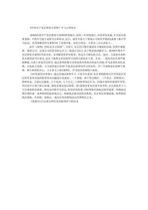 《中国共产党纪律处分条例》学习心得体会.docx