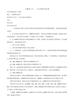[监理资料]工程第088次工地会议纪要.docx