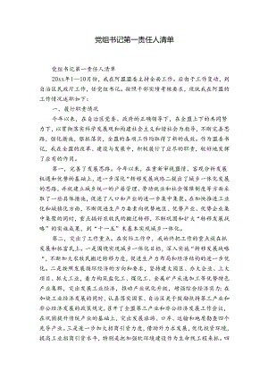 党组书记第一责任人清单.docx