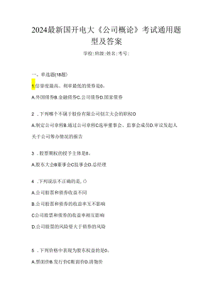 2024最新国开电大《公司概论》考试通用题型及答案.docx