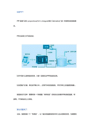 啥是PID？PID有什么用？PID可以让你控制你想控制的东西！.docx