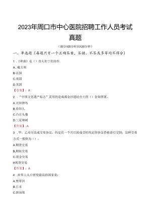 2023年周口市中心医院招聘工作人员考试真题.docx