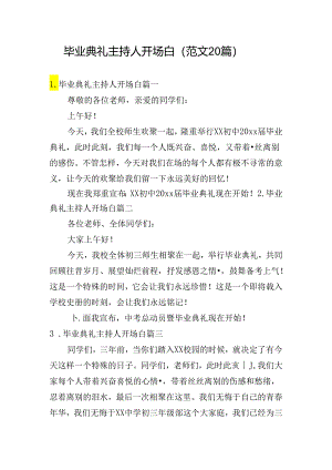 毕业典礼主持人开场白（范文20篇）.docx