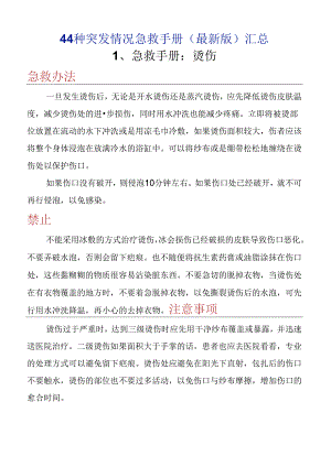 44种突发情况急救手册（最新版）.docx