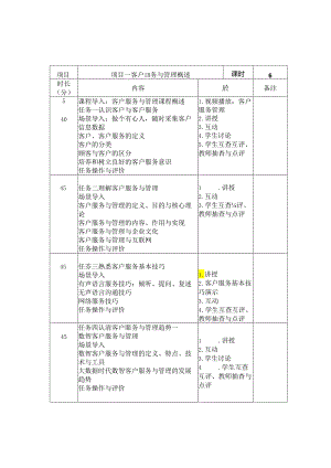 客户服务与管理教学教案.docx