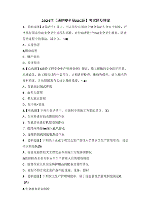 2024年【通信安全员ABC证】考试题及答案.docx