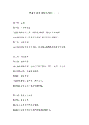 物业管理条例实施细则2份（最新版）.docx