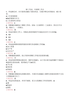 镗工考试：中级镗工考点.docx