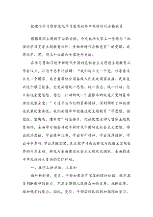 把理论学习贯穿党纪学习教育始终争做新时代合格党员.docx