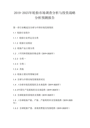 2019-2025年轮胎市场调查分析与投资战略分析预测报告.docx