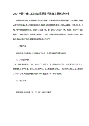 2021年晋中市人口变动情况抽样调查主要数据公报.docx