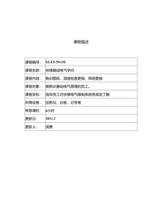 S2-ES-59-04-扶梯基础电气知识.docx