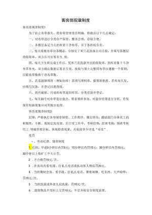 客房部规章制度.docx