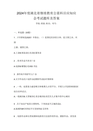 2024年度湖北省继续教育公需科目应知应会考试题库及答案.docx