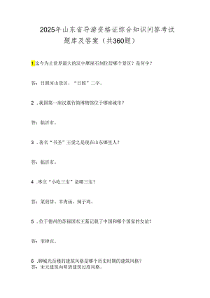 2025年山东省导游资格证综合知识问答考试题库及答案(共360题).docx