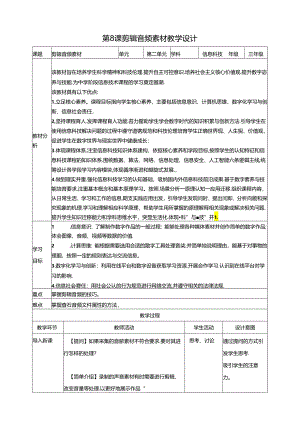 第8课 剪辑音频素材（教案）浙教版信息科技三年级下册.docx