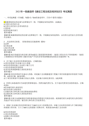 2021年一级建造师《建设工程法规及相关知识》考试真题及答案解析.docx
