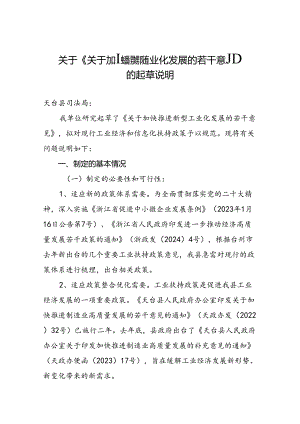 关于加快推进新型工业化发展的若干意见（暂名）（征求意见稿）起草说明.docx
