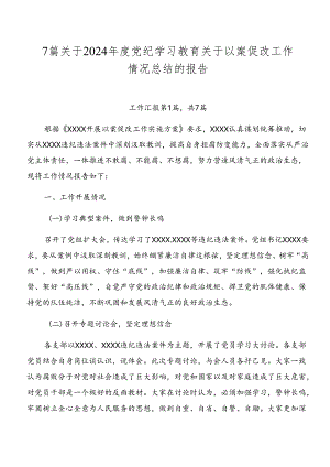 7篇关于2024年度党纪学习教育关于以案促改工作情况总结的报告.docx