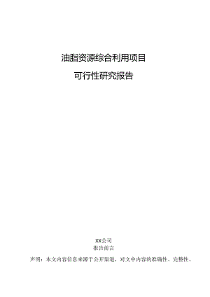 油脂资源综合利用项目可行性研究报告.docx
