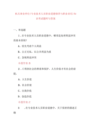 机关事业单位(专业技术人员职业道德修养与职业责任)知识考试题库与答案.docx