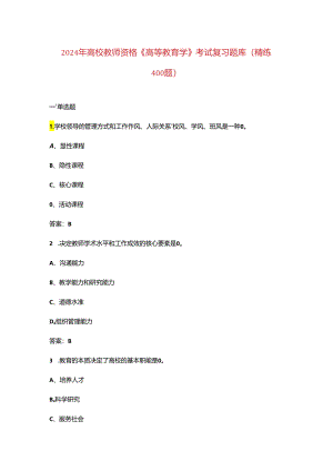 2024年高校教师资格《高等教育学》考试复习题库（精练400题）.docx