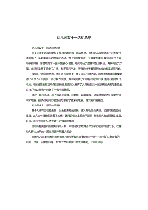 幼儿园双十一活动总结.docx