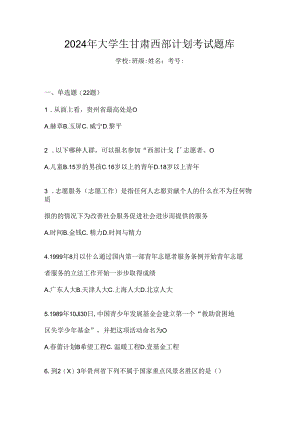 2024年大学生甘肃西部计划考试题库.docx