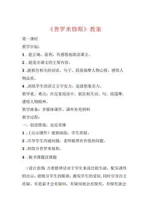 《普罗米修斯》教案.docx