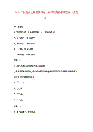 2024年甘肃省幼儿园教师专业知识竞赛备考试题库（含答案）.docx