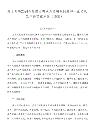 关于开展2024年度整治群众身边腐败问题和不正之风工作的实施方案（10篇）.docx