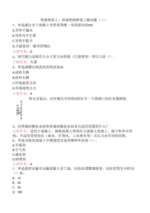 铁路桥梁工：初级铁路桥梁工测试题（三）.docx