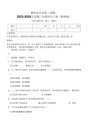 期末综合试卷(试题)2023-2024学年下学期三年级科学下册(教科版).docx