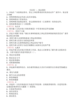 司法卷一：执法规范.docx