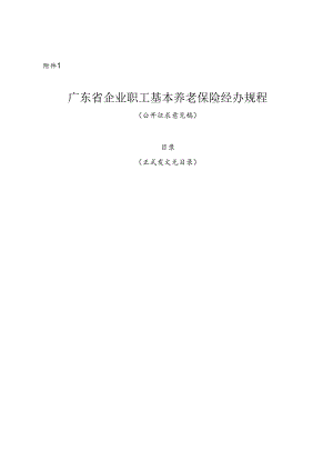 企业职工基本养老保险经办规程（2024修订稿）.docx