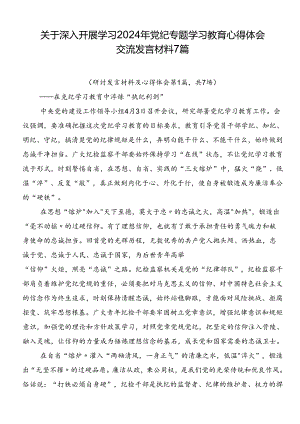 关于深入开展学习2024年党纪专题学习教育心得体会交流发言材料7篇.docx