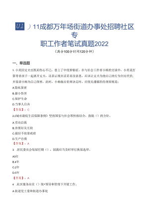 四川成都万年场街道办事处招聘社区专职工作者笔试真题2022.docx