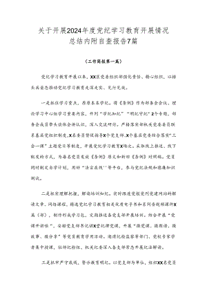 关于开展2024年度党纪学习教育开展情况总结内附自查报告7篇.docx