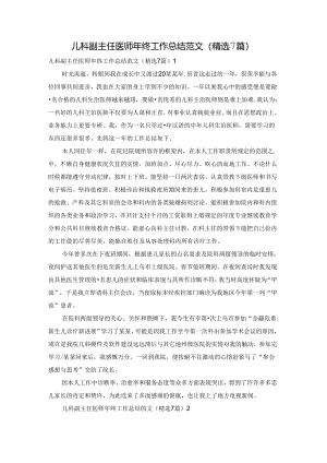 儿科副主任医师年终工作总结范文（精选7篇）.docx