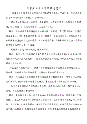 日常生活中常见的物态变化.docx