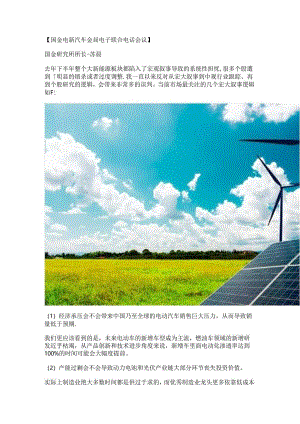 国金研究所所长电话会议：新能源新变化新机会.docx