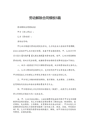 劳动解除合同模板5篇.docx