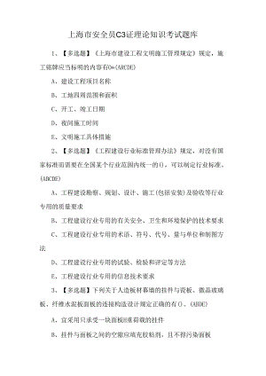 上海市安全员C3证理论知识考试题库.docx